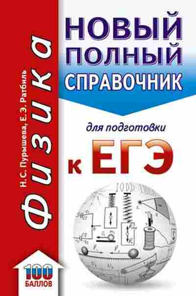 Книга ЕГЭ Физика Новый полный спр.д/подг. Пурышева Н.С., б-745, Баград.рф